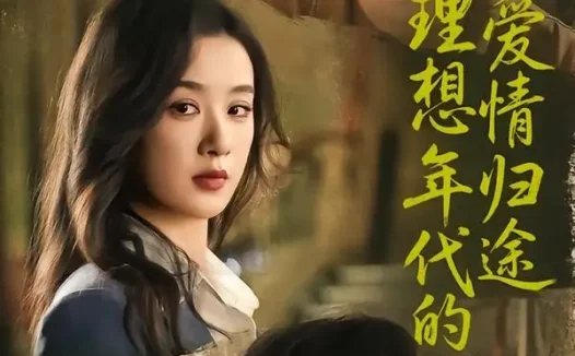 短剧《理想年代的爱情归途(68集)王宇婧&马千欢》免费观看全集