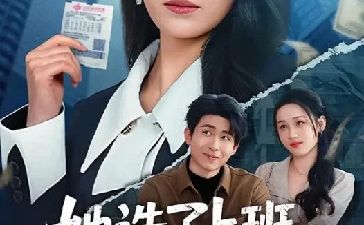 短剧《21(1).她选了上班,没选暴富(80集)贾舒宁&黄卓》免费观看全集