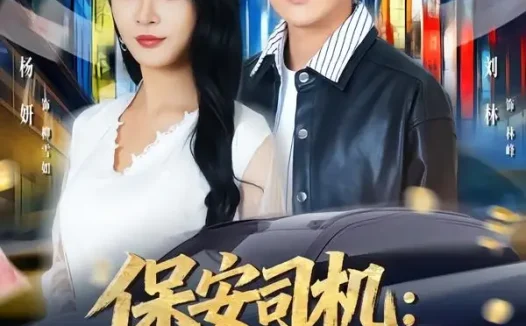 短剧《保安司机:我的好评能换一切(80集)刘林&杨妍》免费观看全集
