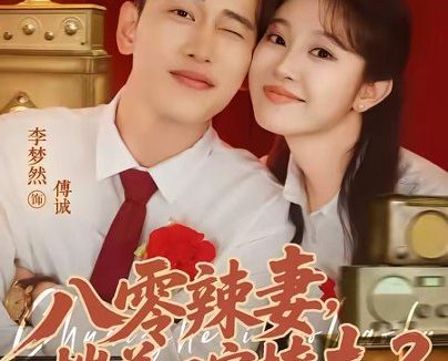 短剧《八零辣妻,揣着四宝撩夫2第二季(77集)李梦然&刘盈》免费观看全集
