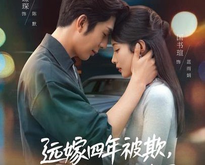 短剧《远嫁四年被欺,回娘家他后悔了(81集)国书瑄&秦琛琛》免费观看全集