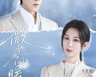 短剧《微光向暖（76集）李梦媛＆王为洋》免费观看全集