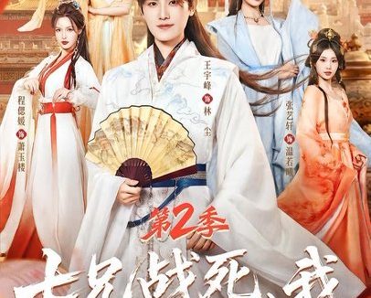 短剧《七兄战死,我挑起家族复兴重担第2季(91集)王宇峰&张艺轩&王秀秀&尚妙怡》免费观看全集