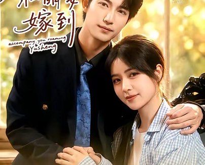 短剧《农村小萌妻嫁到(113集)焦睿&李雪丹》免费观看全集