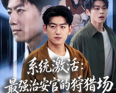 短剧《系统激活:最强治安官的狩猎场(76集)王炳谦&潘嘉荷》免费观看全集