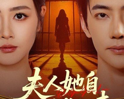 短剧《夫人她自地狱归来(62集)邹洁仪&李冠霖》免费观看全集