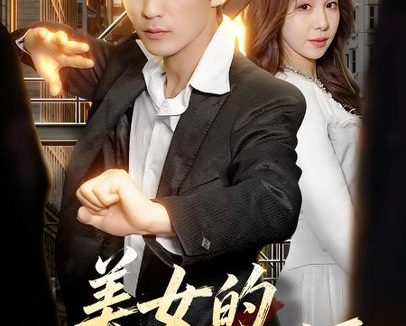 短剧《美女的超级保镖(103集)周朕&王雅清》免费观看全集