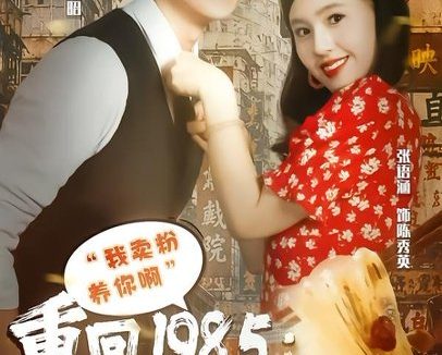 短剧《重回1985我在星城卖米粉(52集)张语涵&林正峰》免费观看全集