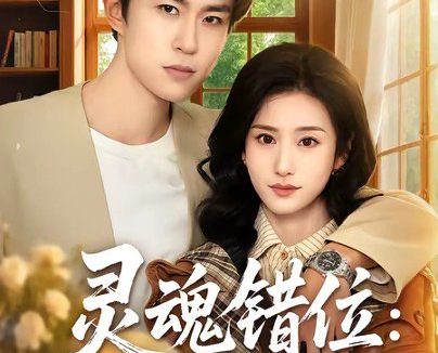 短剧《灵魂错位:大小姐画风失控(80集)关丁弋&涂梦飘》免费观看全集