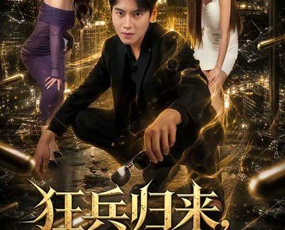 短剧《狂兵归来,护你周全(80集)周彦哲&苏文文》免费观看全集