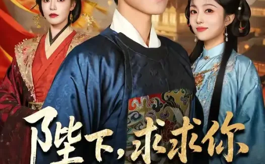 短剧《陛下,求求你下旨杀了我吧(71集)王宇峰&魏嘉》免费观看全集