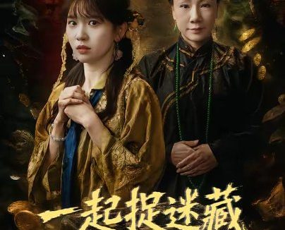 短剧《一起捉迷藏(53集)尤洋》免费观看全集
