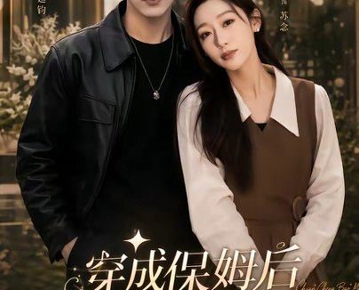 短剧《重生保姆我成全家团宠&穿成保姆后我成全家团宠(45集)崔旭阳&刘亚倩》免费观看全集