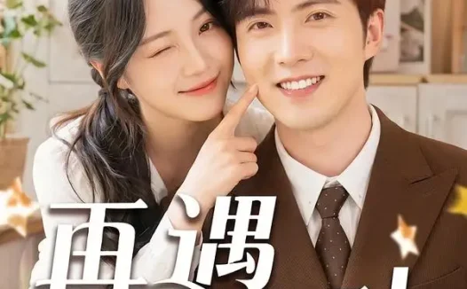 短剧《再遇那年心动(53集)赵阿东&加菲猫》免费观看全集