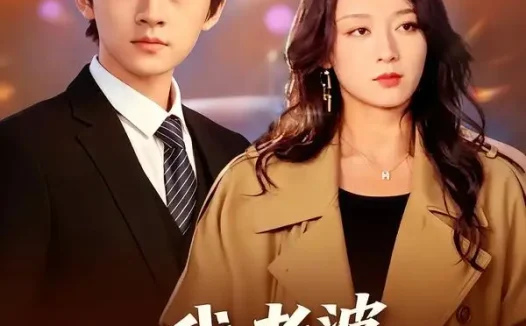 短剧《我老婆是帮派女神(57集)周体顺&张婉琳》免费观看全集