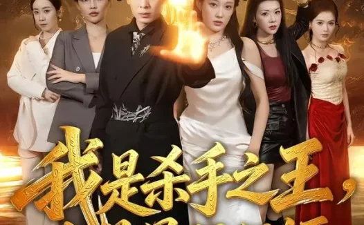 短剧《我是杀手之王,也是最强保镖(79集)翟炯&张亚迪》免费观看全集