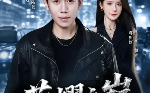 短剧《荣耀之巅(57集)周越&蒋昕妍》免费观看全集