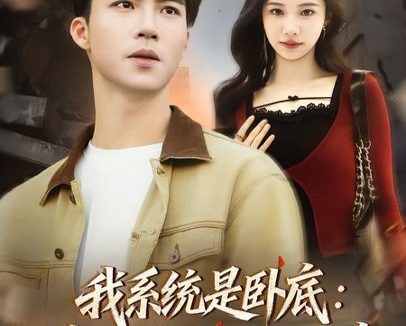 短剧《我系统是卧底：靠犯罪技能立大功（85集）向阳公主＆朱洙》免费观看全集