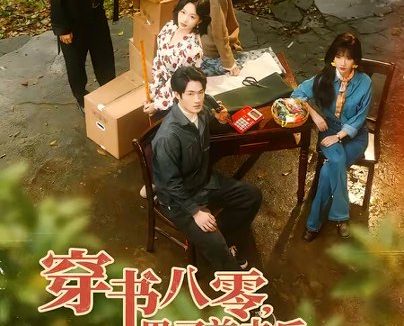 短剧《穿书八零，甩了前夫后我爆火全省（50集）单樱杰＆王珊珊》免费观看全集