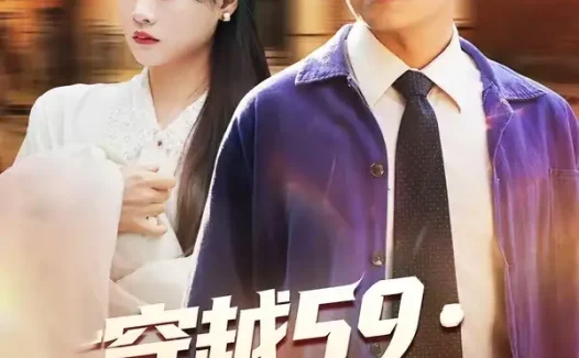 短剧《穿越59重塑老钢厂荣光（73集）马宇＆季夏》免费观看全集