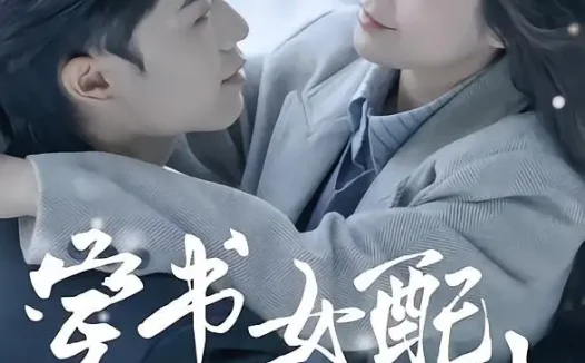 短剧《穿书女配手撕剧本（3集）麦子七＆阿森》免费观看全集