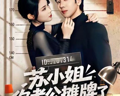 短剧《苏小姐你老公摊牌了(60集)吴逸迦&张艺轩》免费观看全集