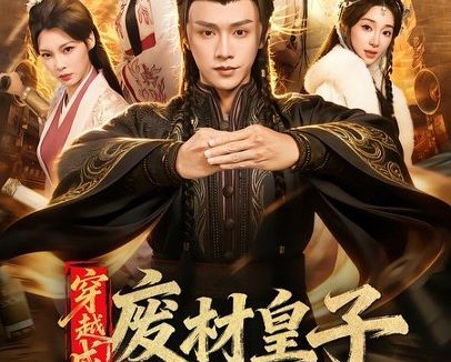 短剧《穿越成废材皇子，我坐拥雄兵百万（78集）陈外＆鲁芳岐》免费观看全集