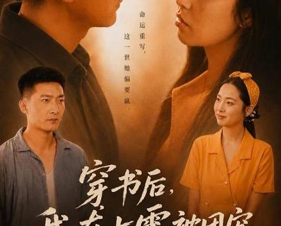 短剧《穿书后,我在七零被团宠(58集)高天妮&王石》免费观看全集
