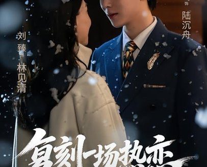 短剧《复刻一场热恋(60集)沈翊&刘臻》免费观看全集