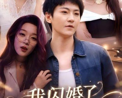短剧《我闪婚了冷傲女神(81集)厉家兵&张婉琳》免费观看全集