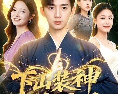 短剧《下山装神护嫂子(79集)张子尧&焦译萱》免费观看全集