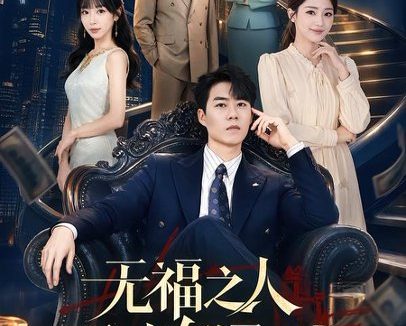 短剧《无福之人不进有福之家(50集)牛野&房蕾》免费观看全集