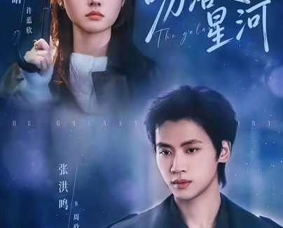 短剧《吻落星河（95集）张洪鸣＆王路晴》免费观看全集