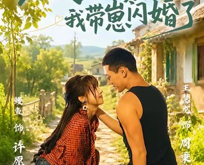 短剧《被迫分家后我带崽闪婚了（65集）王慧龙＆鳗鱼》免费观看全集