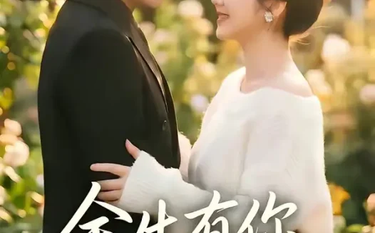 短剧《余生有你一世欢喜(61集)黄波&邓燕妮》免费观看全集