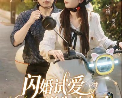 短剧《闪婚试爱,顾总先动心了(60集)李泽宇&宋禧》免费观看全集