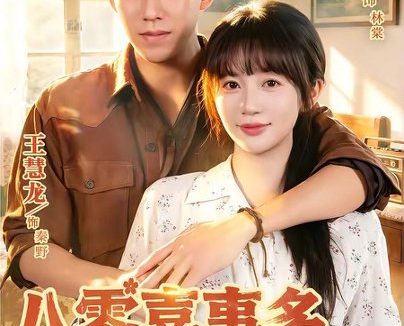 短剧《八零喜事多，进错房嫁对郎（66集）王慧龙＆王阡惠》免费观看全集