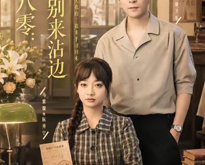 短剧《重生八零：前夫别来沾边（82集）陆天玮＆马紫璇》免费观看全集