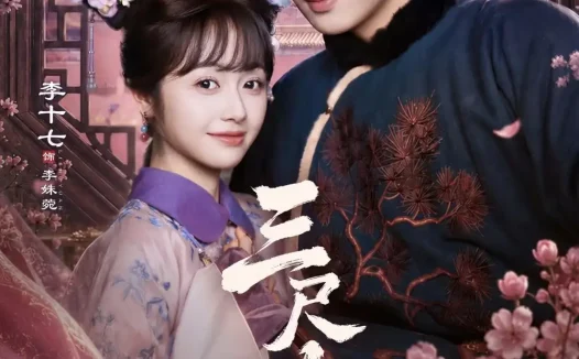 短剧《三尺春(69集)王嘉懋&李十七》免费观看全集