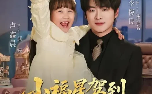 短剧《小福星驾到:爹地请签收(56集)卢鑫晨&李俊良》免费观看全集
