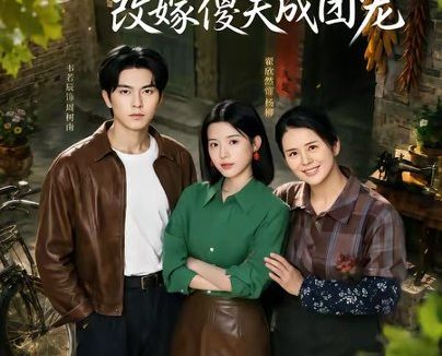 短剧《重生八零,改嫁傻夫成团宠&天生旺夫,重生改嫁成团宠(76集)韦若辰&翟欣然》免费观看全集