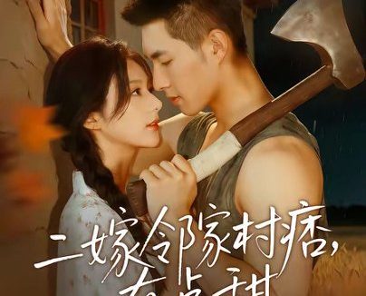 短剧《二嫁邻家村痞,有点甜(71集)邹盛文&邓昕玥》免费观看全集