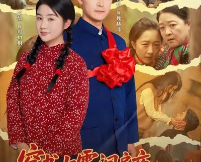 短剧《穿书七零洞房夜,我带着空间来养娃(89集)杨欢&张灿》免费观看全集
