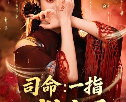 短剧《司命:一指判生死第二季(78集)戴琪轩》免费观看全集