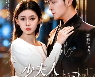 短剧《少夫人又飒又美(75集)周航&李丫丫》免费观看全集