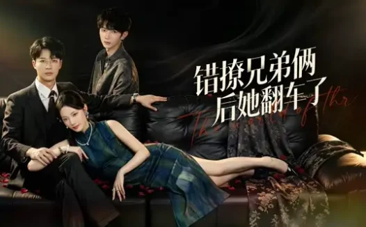 短剧《错撩兄弟俩后她翻车了(60集)王名扬$段柒萱》免费观看全集