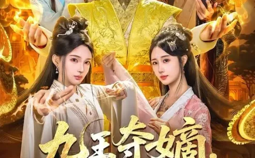 短剧《九王夺嫡,废柴六皇子却打卡修仙(70集)王天晴&陈诗诗》免费观看全集