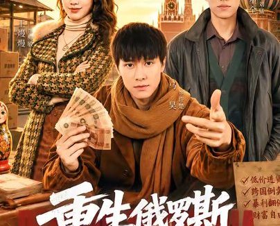 短剧《重生俄罗斯当倒爷(86集)马昊$王熳熳》免费观看全集