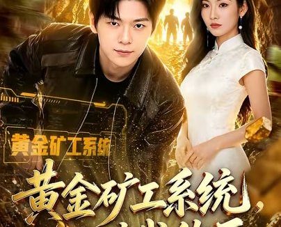 短剧《黄金矿工系统，缅矿我称王（80集）刘瀚阳$童欣》免费观看全集