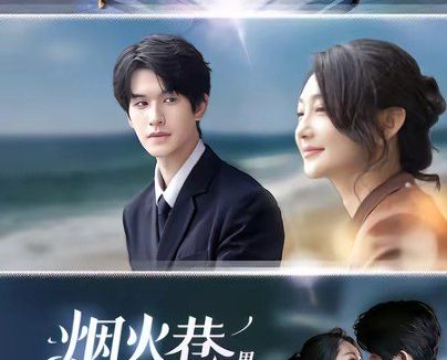 短剧《烟火巷里遇余生(60集)刘琪奕$王晟云》免费观看全集